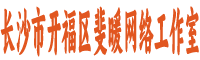 长沙斐暖网络